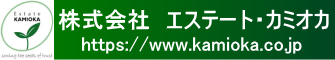 株式会社エステート・カミオカ